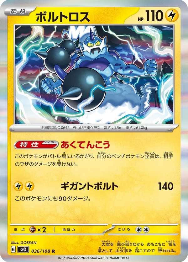 #036 雷電雲 ボルトロス Thundurus