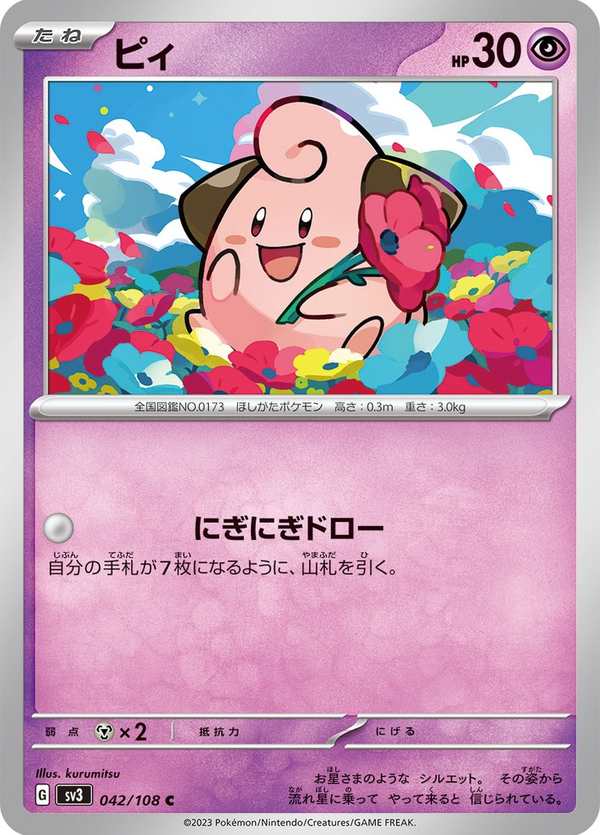 #042 皮寶寶 ピィ Cleffa