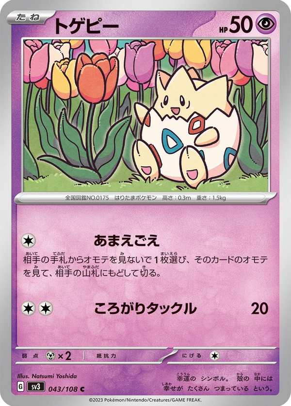 #043 波克比 トゲピー Togepi