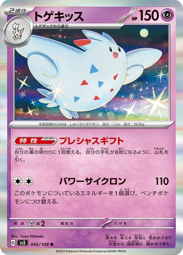 #045 波克基斯 トゲキッス Togekiss