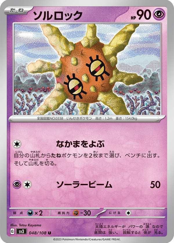 #048 太陽岩 ソルロック Solrock