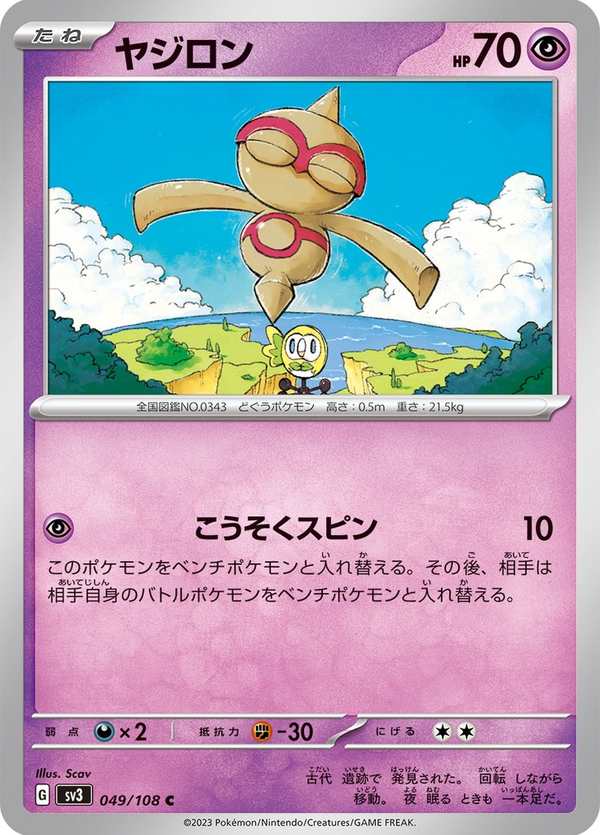 #049 天秤偶 ヤジロン Baltoy