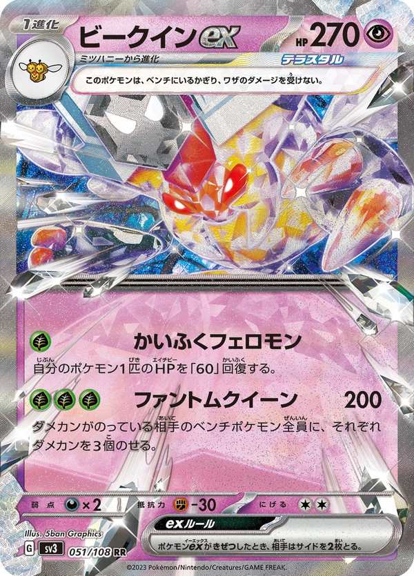 #051 蜂女王ex ビークインex Vespiquen ex