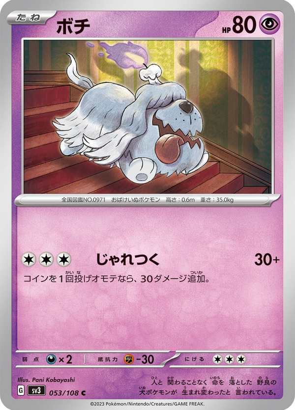 #053 墓仔狗 ボチ Greavard