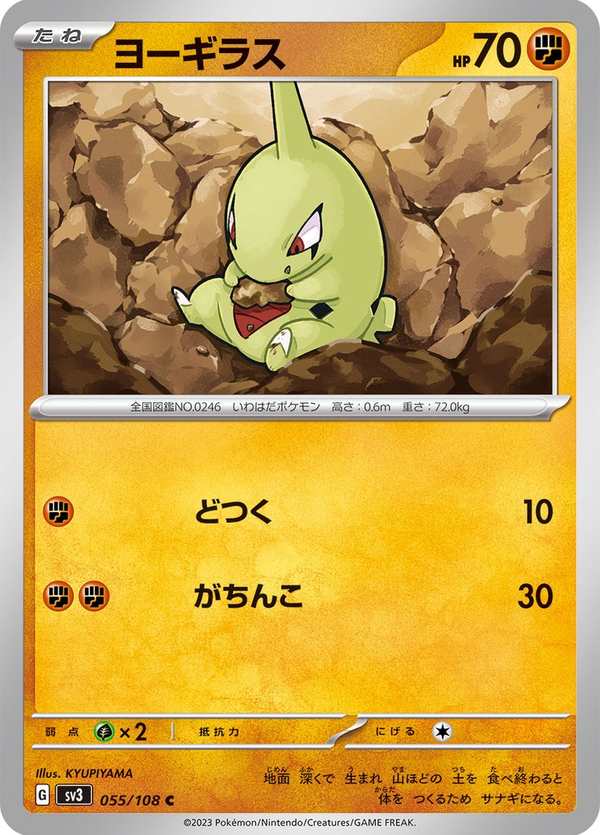 #055 幼基拉斯 ヨーギラス Larvitar