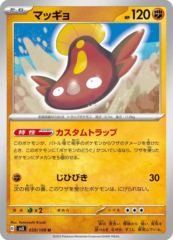 #059 泥巴魚 マッギョ Stunfisk