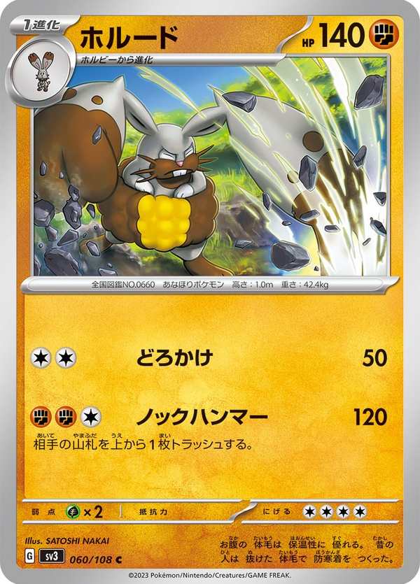 #060 掘地兔 ホルード Diggersby