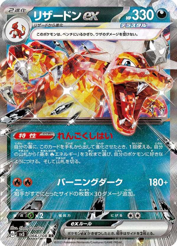 #066 噴火龍ex リザードンex Charizard ex
