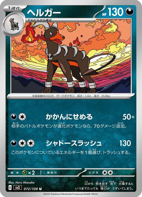 #072 黑魯加 ヘルガー Houndoom