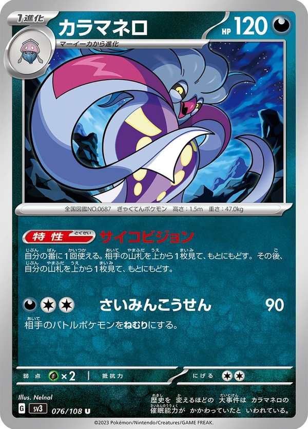 #076 烏賊王 カラマネロ Malamar