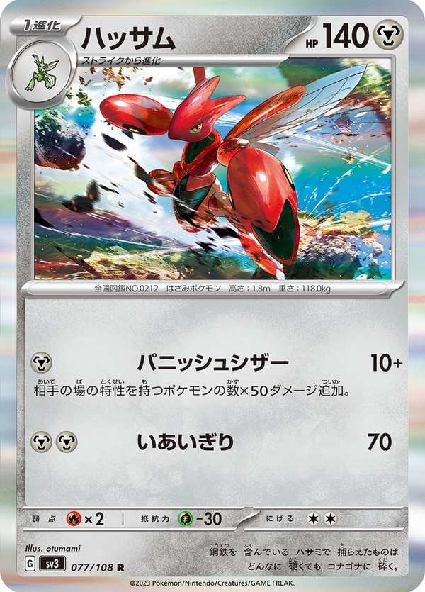 #077 巨鉗螳螂 ハッサム Scizor