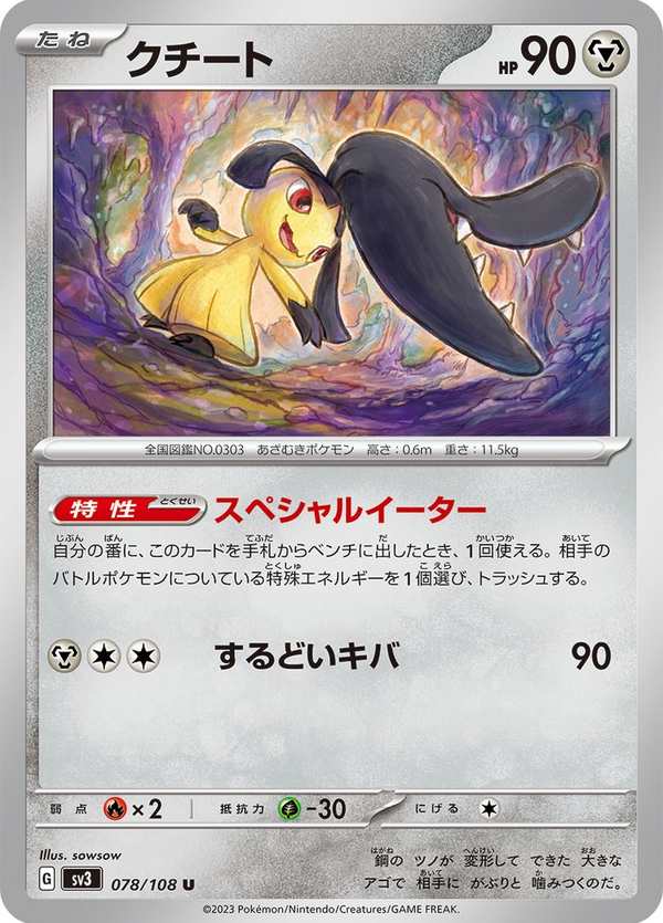 #078 大嘴娃 クチート Mawile