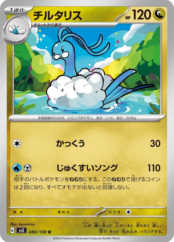 #086 七夕青鳥 チルタリス Altaria