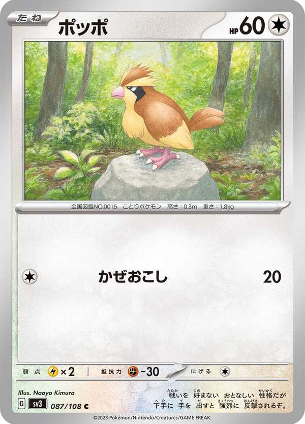 #087 波波 ポッポ Pidgey