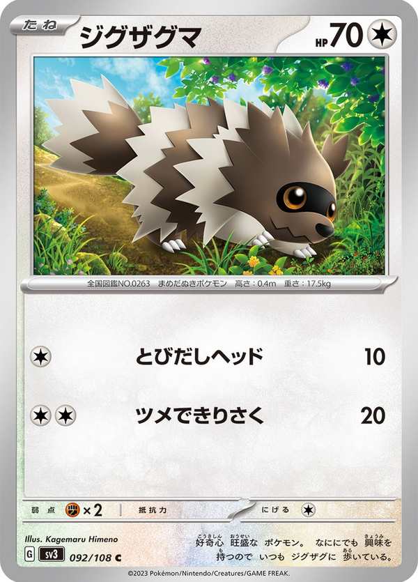 #092 蛇紋熊 ジグザグマ Zigzagoon