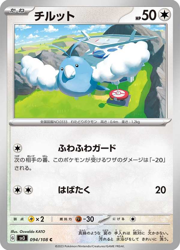 #094 青綿鳥 チルット Swablu
