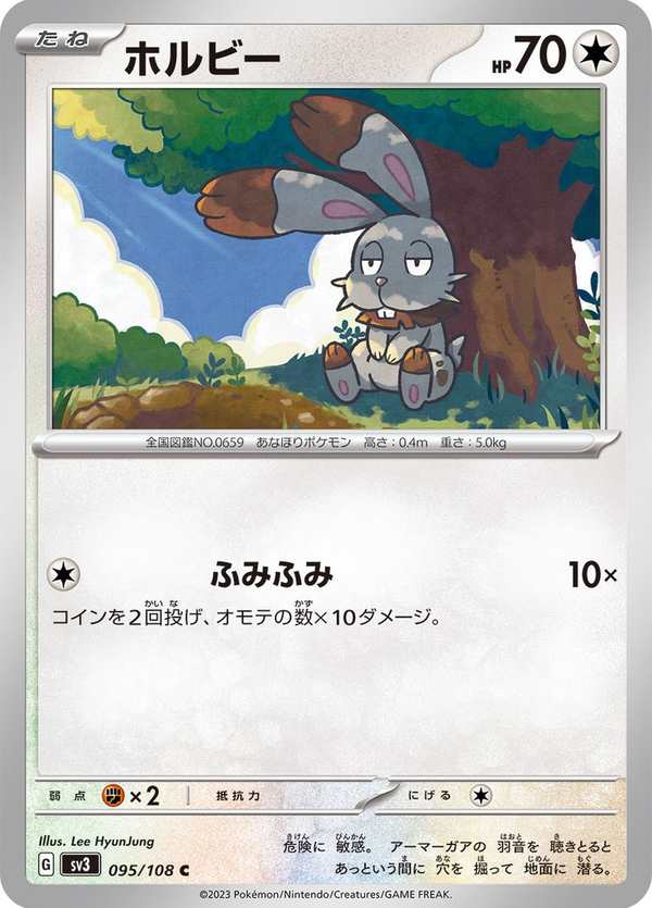 #095 掘掘兔 ホルビー Bunnelby