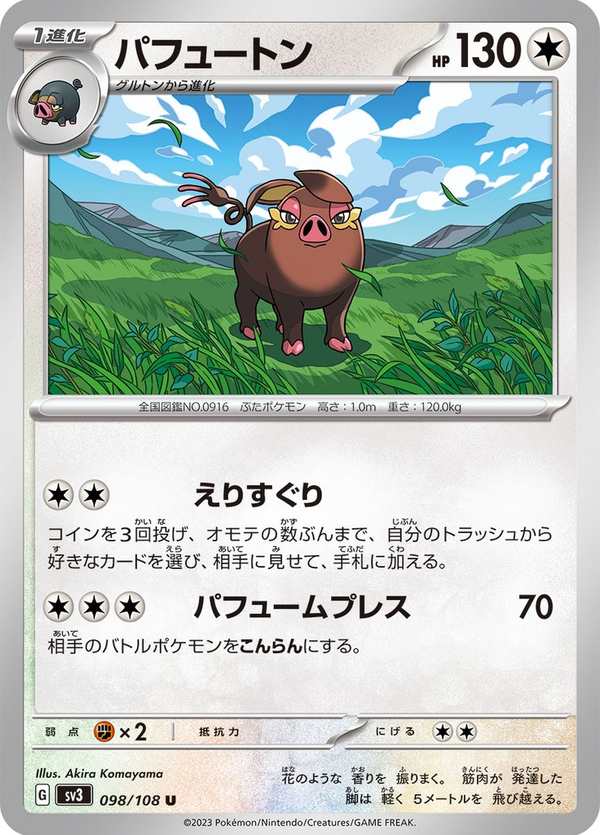 #098 飄香豚 パフュートン Oinkologne