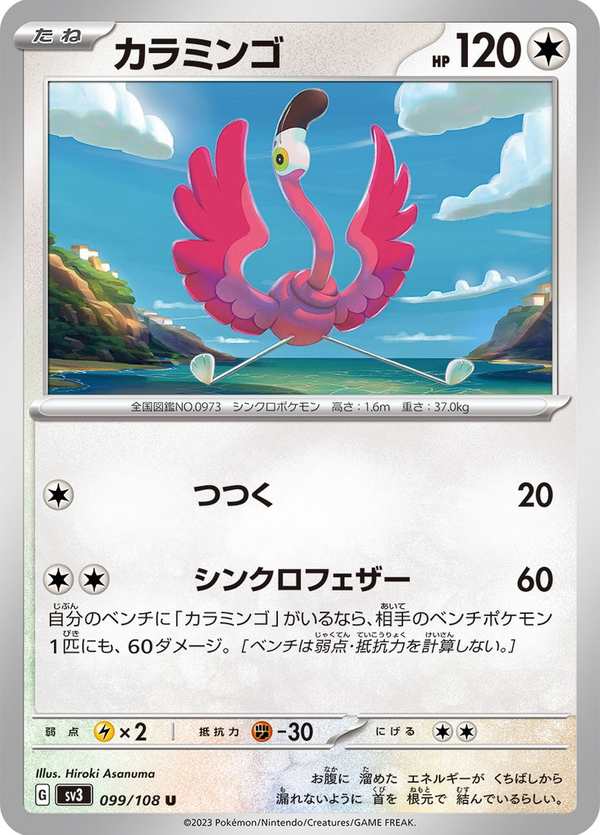 #099 纏紅鶴 カラミンゴ Flamigo