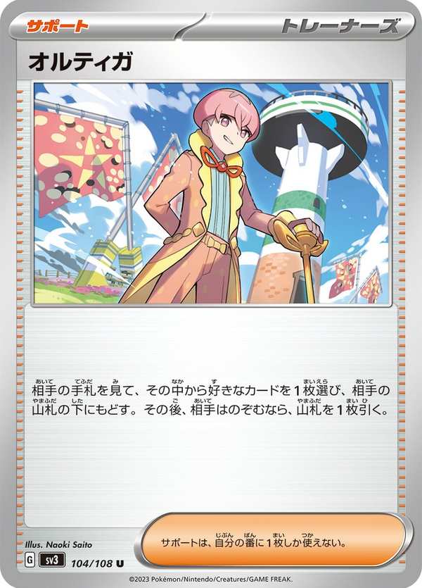 #104 奧爾迪加 オルティガ Ortega