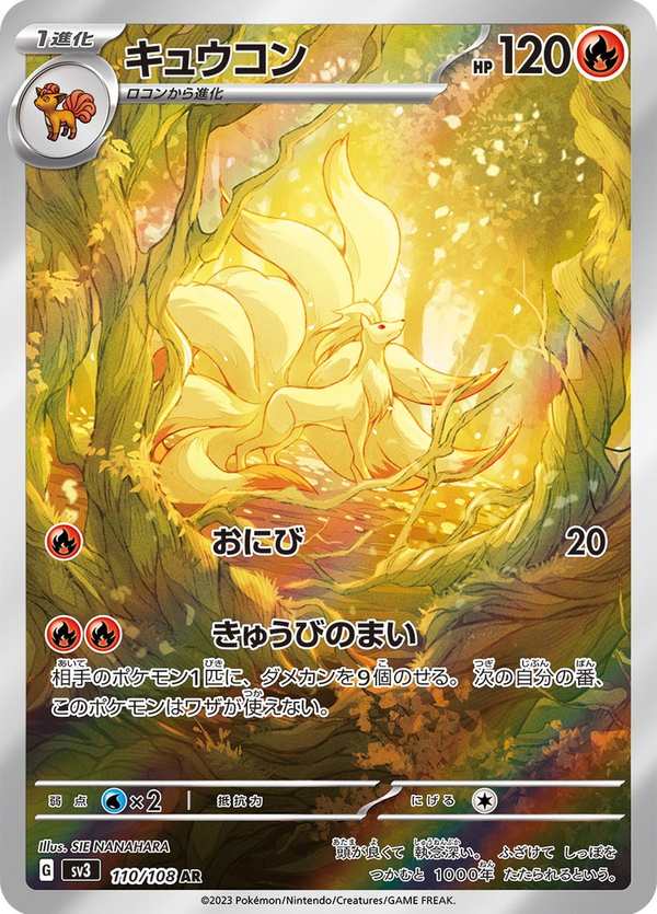 #110 九尾 キュウコン Ninetales