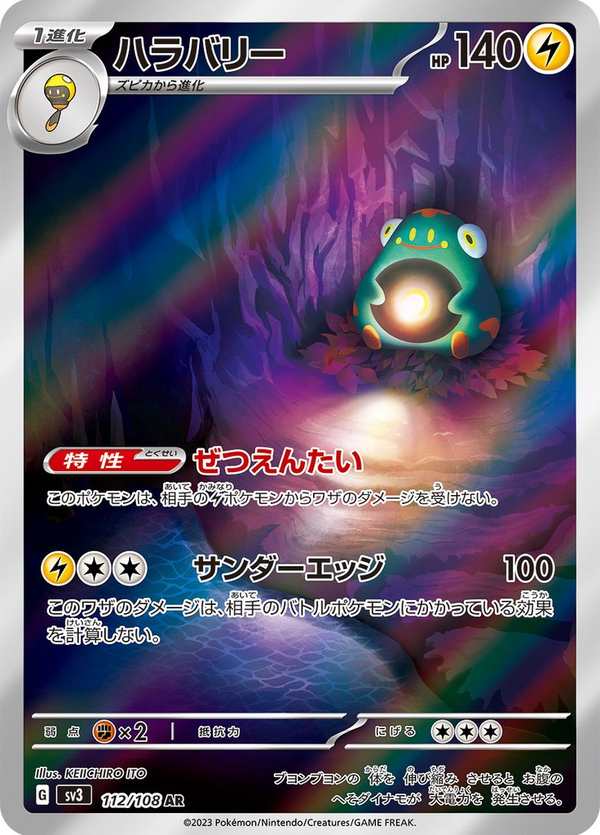 #112 電肚蛙 ハラバリー Bellibolt