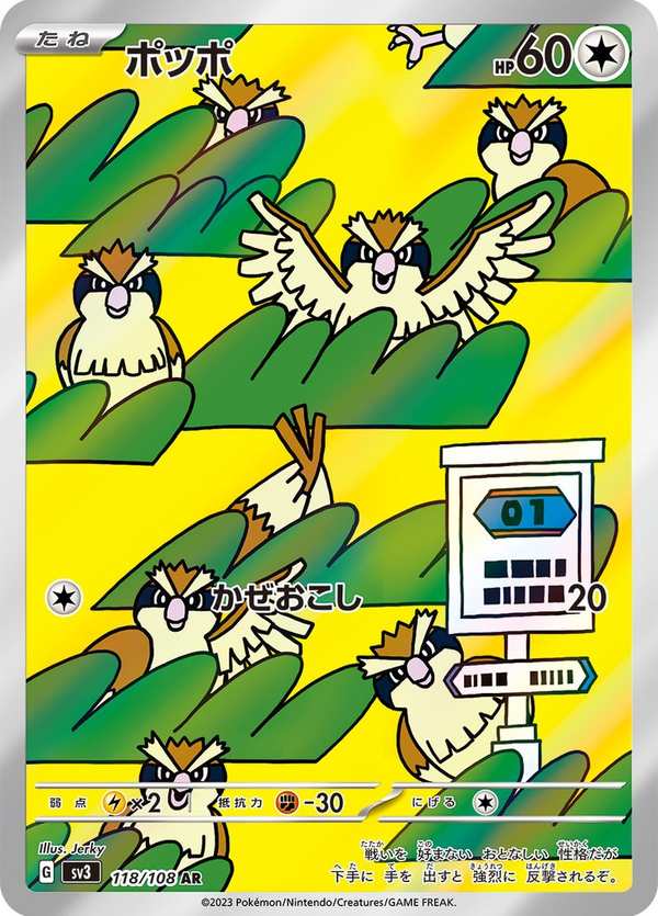 #118 波波 ポッポ Pidgey