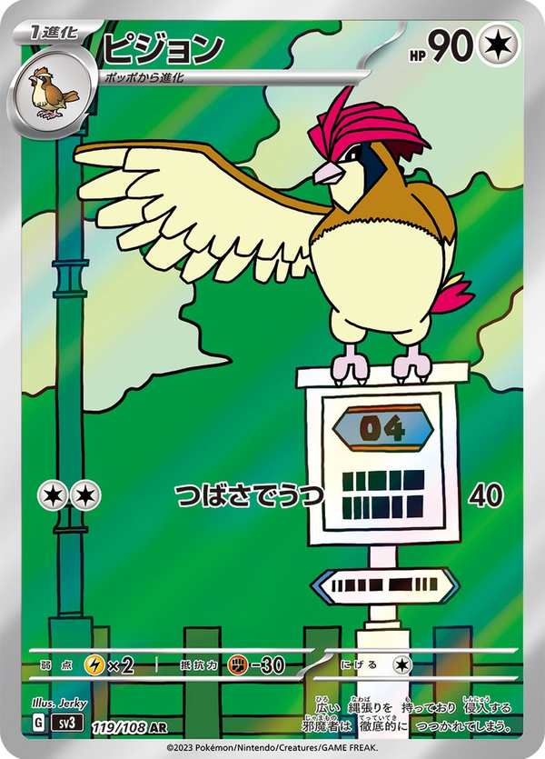 #119 比比鳥 ピジョン Pidgeotto