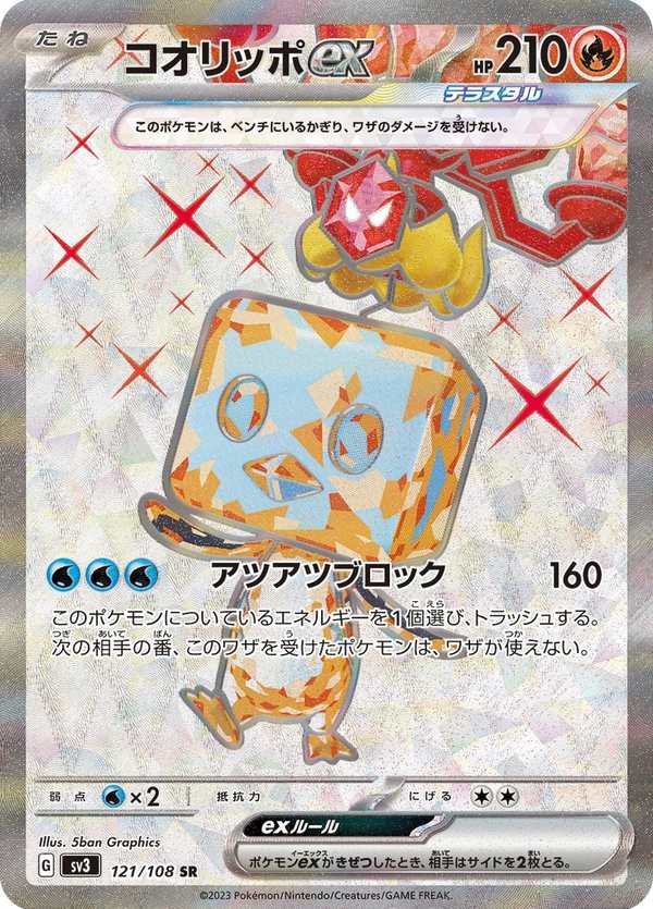 #121 冰砌鵝ex コオリッポex Eiscue ex