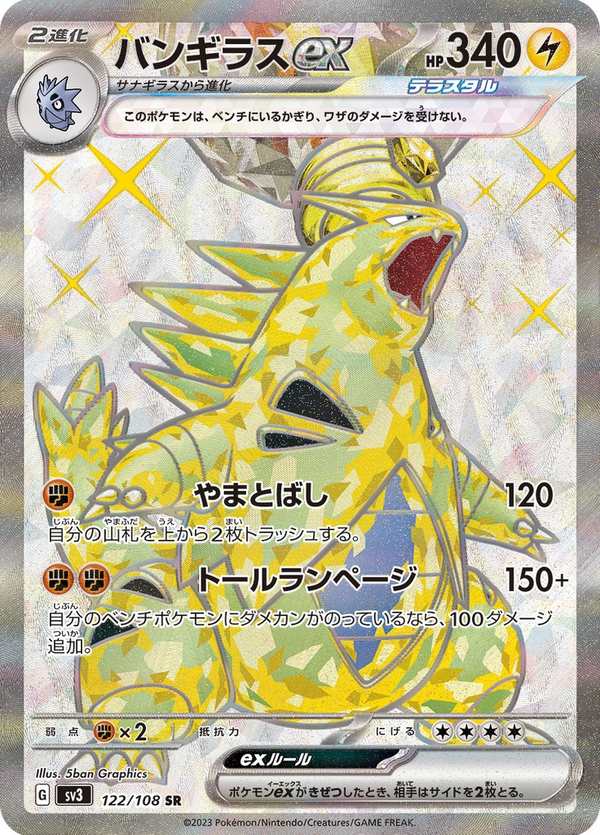 #122 班基拉斯ex バンギラスex Tyranitar ex