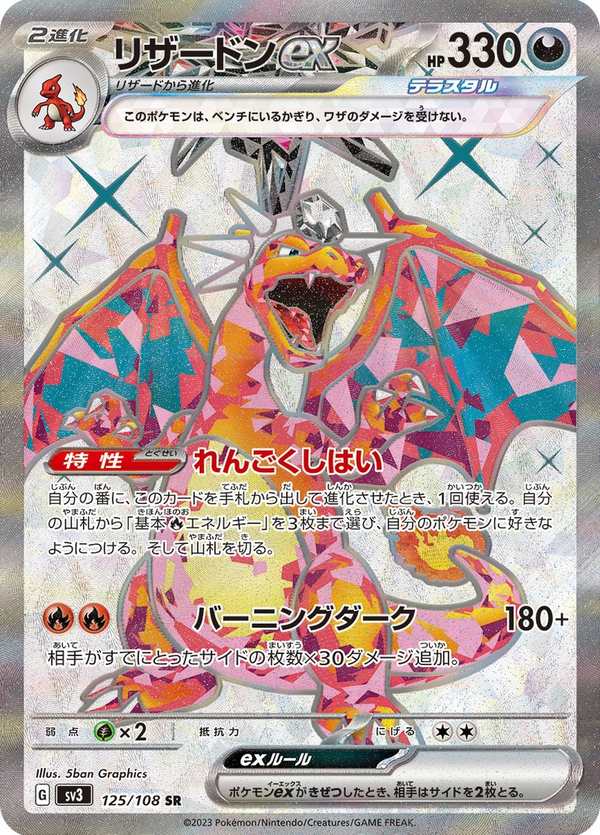 #125 噴火龍ex リザードンex Charizard ex