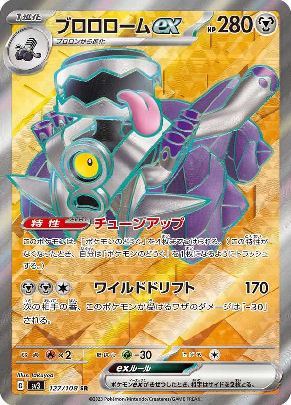 #127 普隆隆姆ex ブロロロームex Revavroom ex
