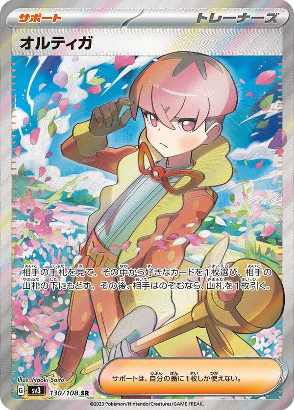 #130 奧爾迪加 オルティガ Ortega