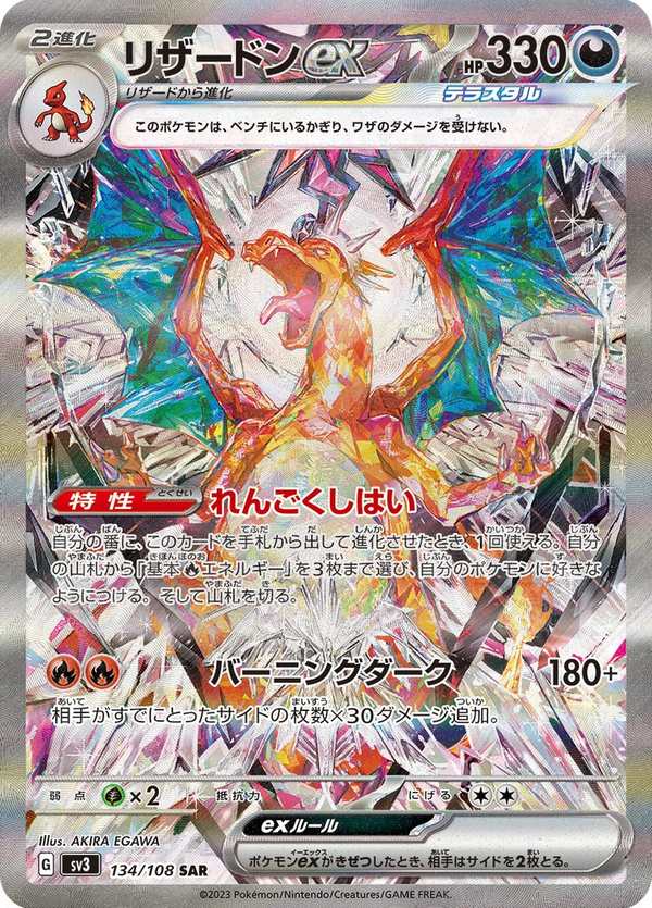 #134 噴火龍ex リザードンex Charizard ex