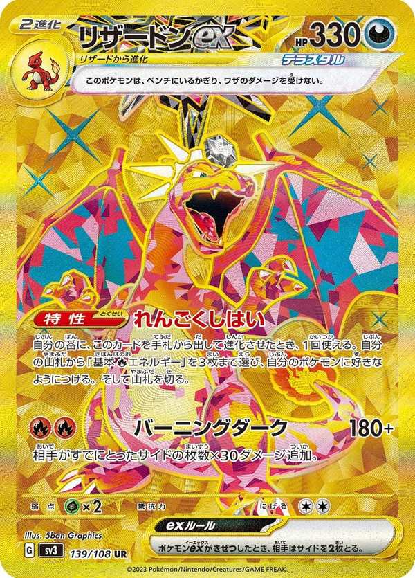 #139 噴火龍ex リザードンex Charizard ex