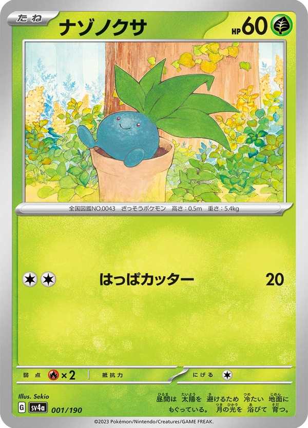 #001 走路草 ナゾノクサ Oddish