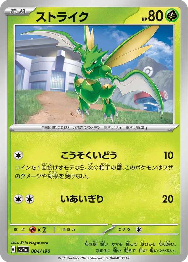 #004 飛天螳螂 ストライク Scyther