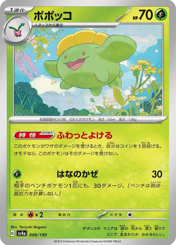 #006 毽子花 ポポッコ Skiploom