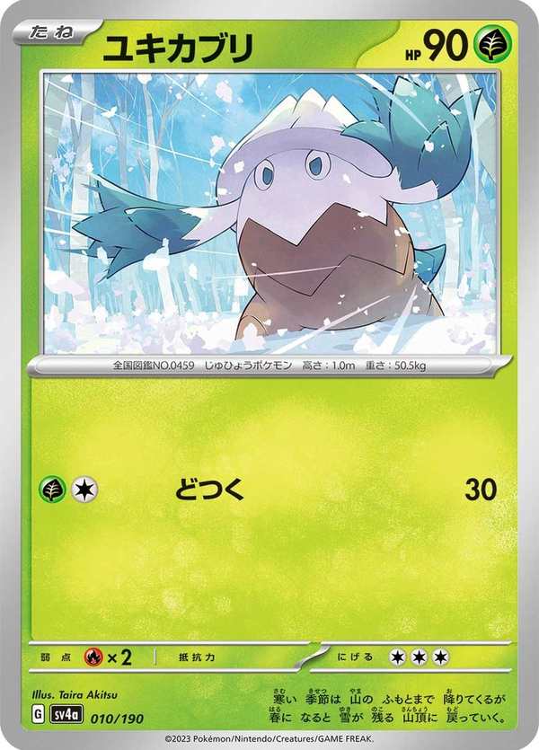 #010 雪笠怪 ユキカブリ Snover