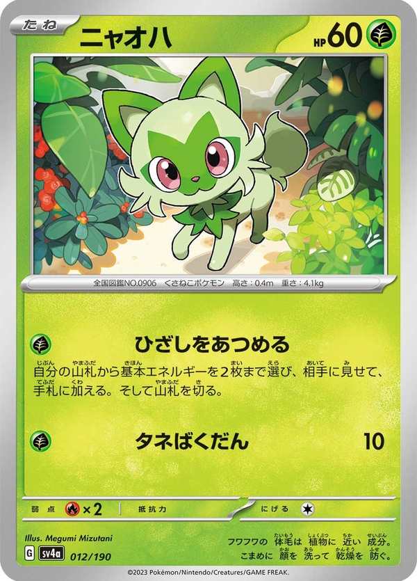 #012 新葉喵 ニャオハ Sprigatito