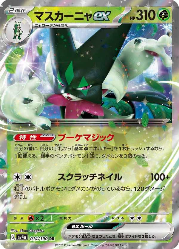 #014 魔幻假面喵ex マスカーニャex Meowscarada ex