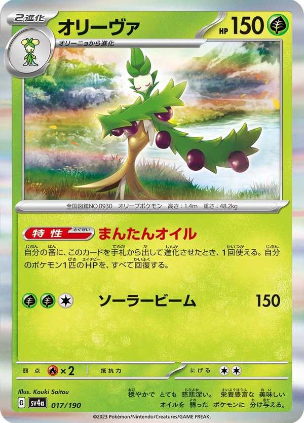 #017 奧利瓦 オリーヴァ Arboliva