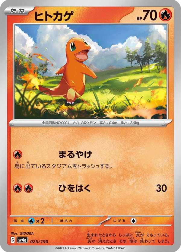 #025 小火龍 ヒトカゲ Charmander