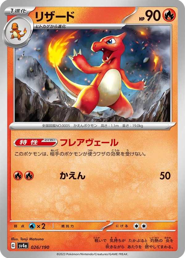 #026 火恐龍 リザード Charmeleon