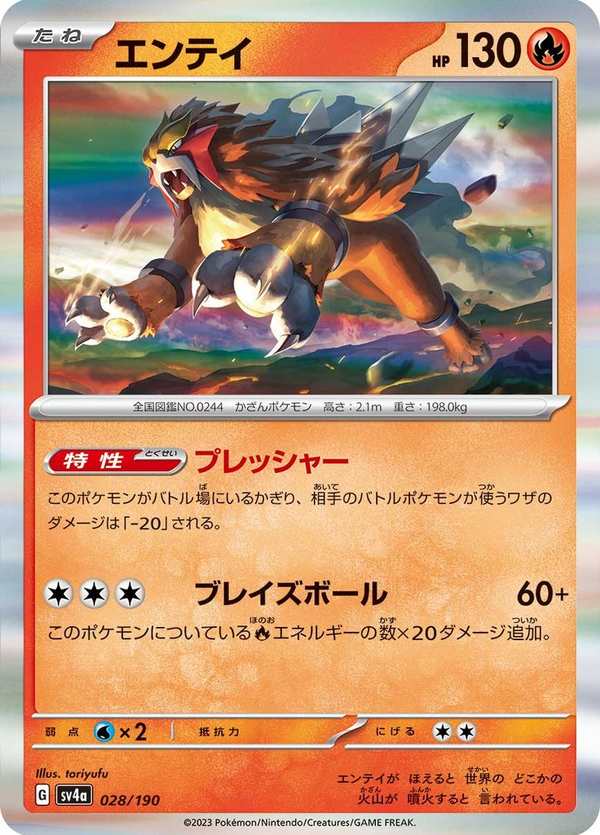 #028 炎帝 エンテイ Entei