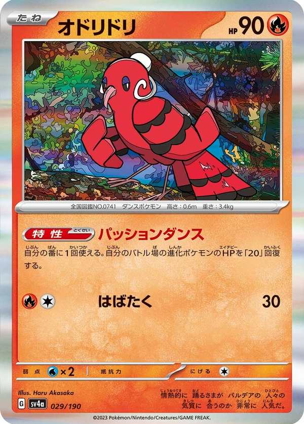 #029 花舞鳥 オドリドリ Oricorio