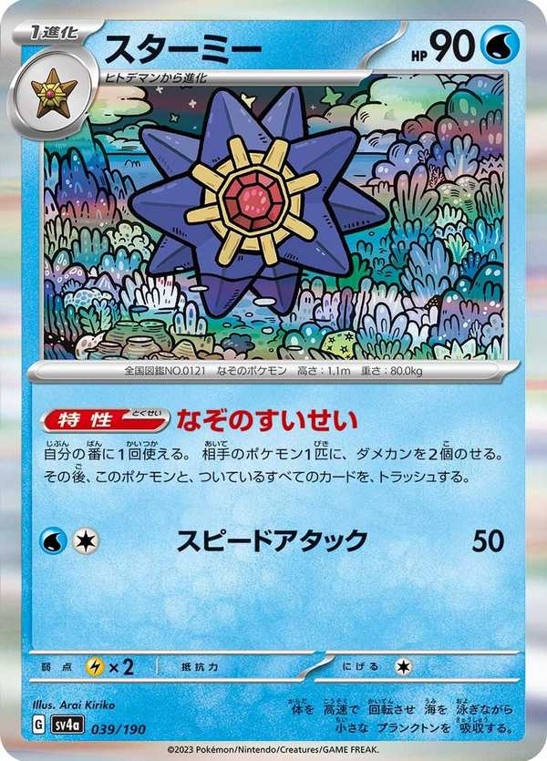 #039 寶石海星 スターミー Starmie