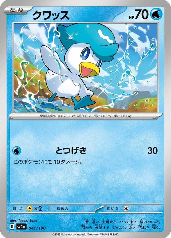 #041 潤水鴨 クワッス Quaxly