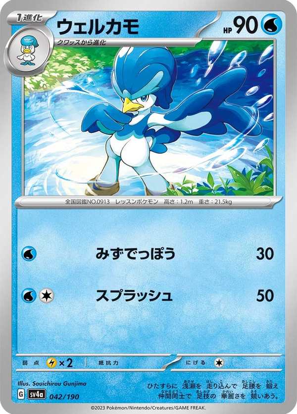 #042 湧躍鴨 ウェルカモ Quaxwell