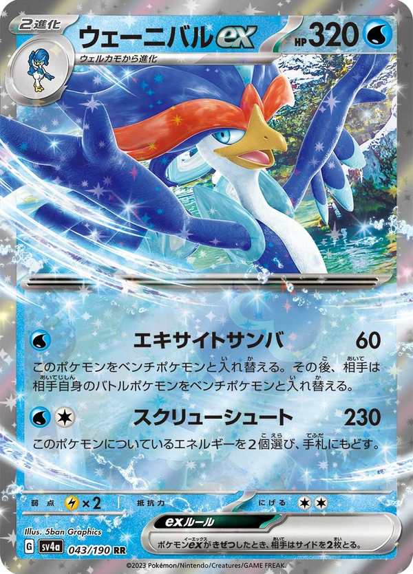 #043 狂歡浪舞鴨ex ウェーニバルex Quaquaval ex